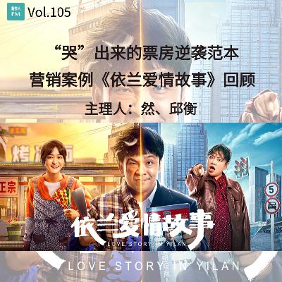 Vol.105 “哭”出来的票房逆袭范本,营销案例《依兰爱情故事》回顾 Vol.105 “哭”出来的票房逆袭范本,营销案例《依兰爱情故事》回顾