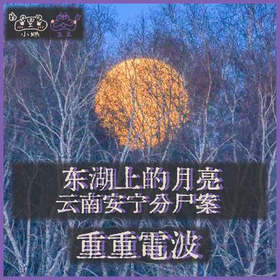 E37.东湖上的月亮：云南安宁分尸案