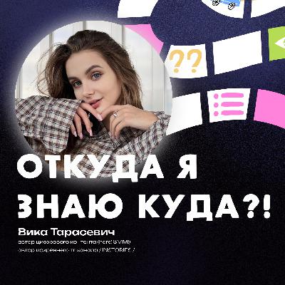 Поколение Z наравне с миллениалами: почему мы разные, где одни проигрывают, а другие на коне, а ещё про счастье для каждого - разговор с Викой Тарасевич