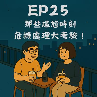 EP25-那些尷尬時刻——危機處理大考驗!|今天講到哪? EP25-那些尷尬時刻——危機處理大考驗!|今天講到哪?