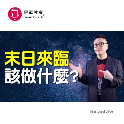 末日來臨 該做什麼?|勝過言語的權能|帖撒羅尼迦前書第2集(1:5-2:7)|洪鉅晰牧師|恩寵教會 末日來臨 該做什麼?|勝過言語的權能|帖撒羅尼迦前書第2集(1:5-2:7)|洪鉅晰牧師|恩寵教會