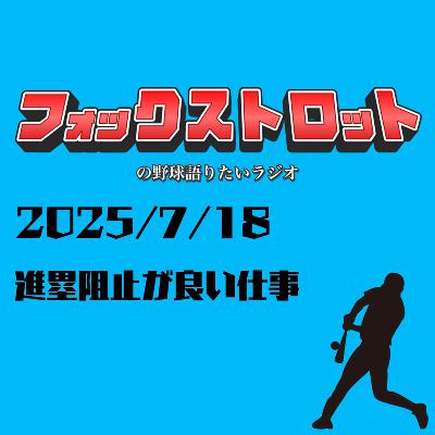 7/18 進塁阻止が良い仕事 from Radiotalk