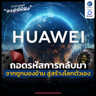 ถอดรหัสการกลับมาของ HUAWEI จากแบรนด์ที่ถูกมองข้าม สู่วันที่สร้างโลกของตัวเอง | ลงทุนแมนจะเล่าให้ฟัง ถอดรหัสการกลับมาของ HUAWEI จากแบรนด์ที่ถูกมองข้าม สู่วันที่สร้างโลกของตัวเอง | ลงทุนแมนจะเล่าให้ฟัง