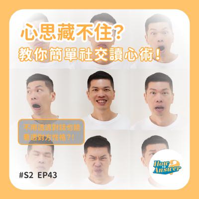 S2EP43 | 心思藏不住？教你簡單社交讀心術！