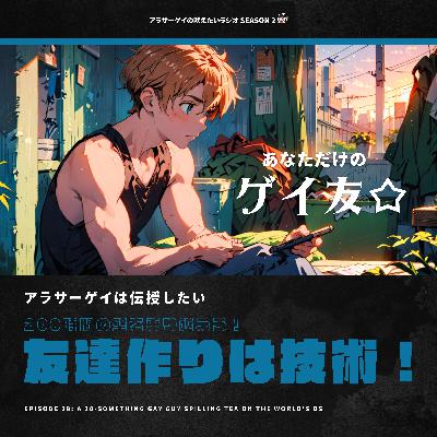 【咆哮②NO.038】友達作りはテクニック!(技術)~超えろ、200時間の壁~ 【咆哮②NO.038】友達作りはテクニック!(技術)~超えろ、200時間の壁~