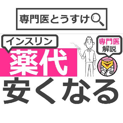 インスリンの薬代を安くする方法