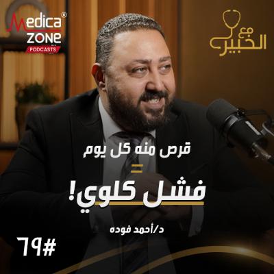 مع الخبير الحلقة 69 | حقائق صادمة عن الفشل الكلوي... وما الأسباب وراء حصوات الكلى؟ | مع د/ أحمد فودة