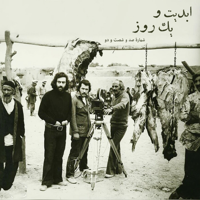 ابدیت و یک روز - شماره صد و شصت و دو - غزل‌های خونین خیابان ایران؛ مجموعه گفت‌وگو‌هایی درباره هشتاد سالگی «مسعود کیمیایی» - «احمد بخشی» - بخش اول