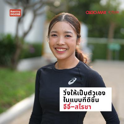 วิ่งให้เป็นตัวเองในแบบที่ดีขึ้น จีจี้-สโรชา
