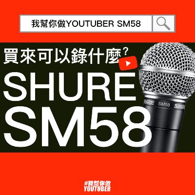 Shure SM58麥克風可以錄什麼節目|YouTube頻道經營教學