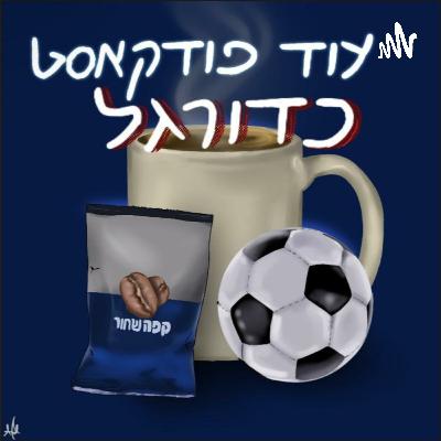 פרק מס' 7 - החלום החיפאי מגיע לטורינו פרק מס' 7 - החלום החיפאי מגיע לטורינו