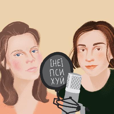 #непсихуй - о чем наш подкаст #непсихуй - о чем наш подкаст