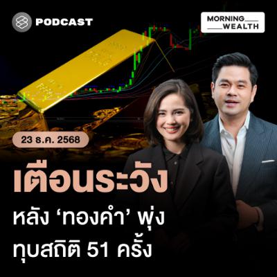 Morning Wealth | ปีทองคำ! ราคาทุบนิวไฮใหม่ ทะลุ 4,400 ดอลลาร์ครั้งแรก จับตา 4 ปัจจัยหนุน | 23 ธันวาคม 68