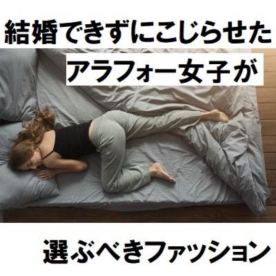 #17 結婚できないアラフォー女子が選ぶべきファッション