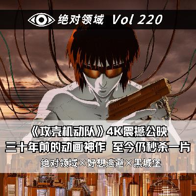 三厨狂喜|攻壳机动队|三十年前的科幻神作至今仍秒杀一片