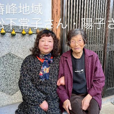 #70【松下常子さん、陽子さん後編】 #70【松下常子さん、陽子さん後編】