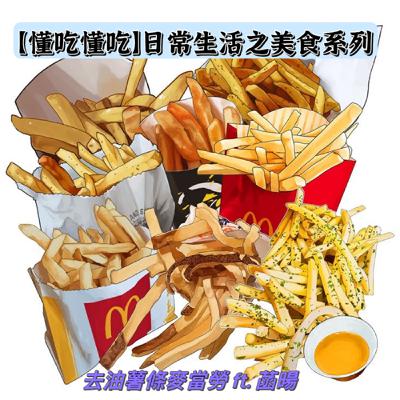 【懂吃懂吃】日常生活之美食系列｜去油薯條麥當勞｜ ft. 菡暘&岱芳