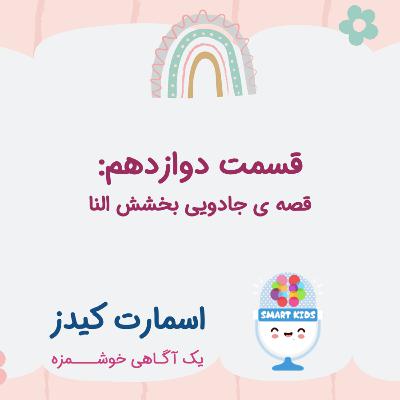 قسمت دوازدهم ـ قصه جادویی بخشش النا