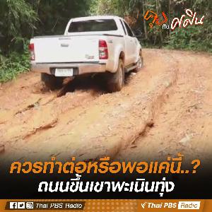สร้างถนนขึ้นเขาพะเนินทุ่ง