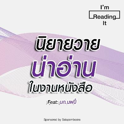 I’m Reading it SS.2 EP.19 | นิยายวายน่าอ่านในงานหนังสือ I’m Reading it SS.2 EP.19 | นิยายวายน่าอ่านในงานหนังสือ