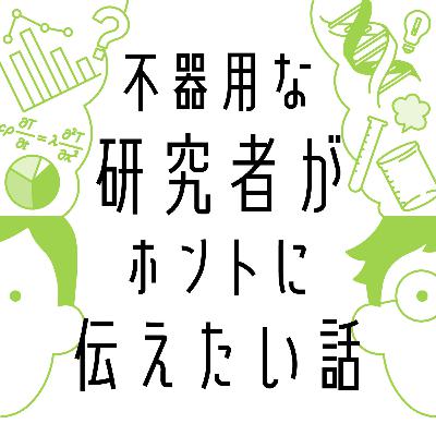 #110 志賀信泰さん（情報通信研究機構） episode4