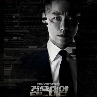 #18 黒い太陽/검은태양(2021.MBC)
