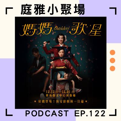 EP.122 聊聊媽媽歌星│歌舞伎町│異鄉是逃離還是歸屬│feat. 宋語婕、李波楚