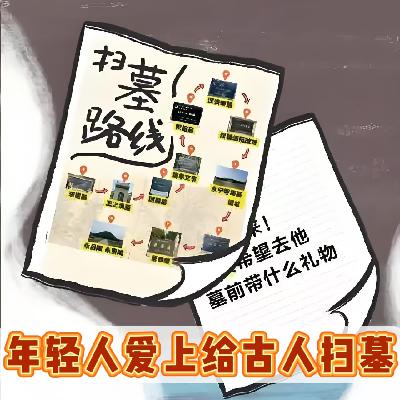 年轻人热衷给古人扫墓？坟头“蹦迪”古今奔现，独属国人的浪漫！