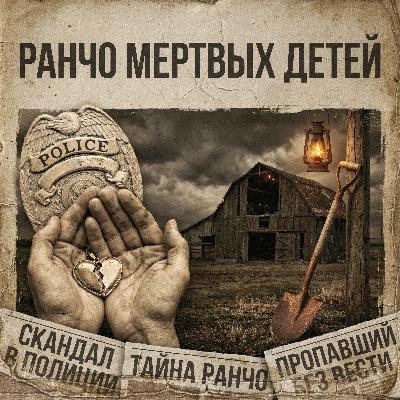 «Ранчо мертвых детей» или «Мальчик, которого не было. Реальная история фильма "Подмена"» «Ранчо мертвых детей» или «Мальчик, которого не было. Реальная история фильма "Подмена"»