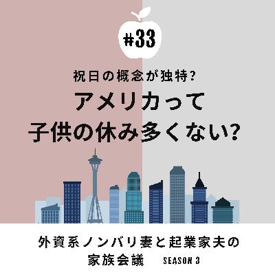 #33 こどもの休日多くない? アメリカの学校、休み多すぎ! #33 こどもの休日多くない? アメリカの学校、休み多すぎ!
