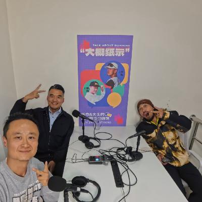 EP58：从银行柜台到八百流沙