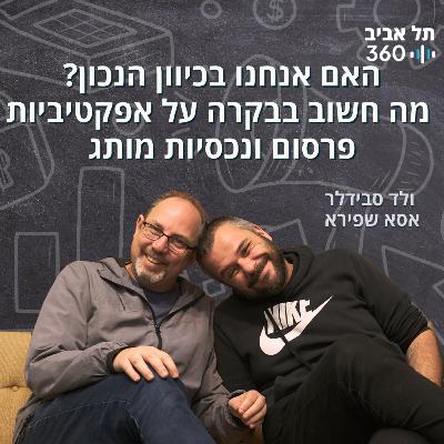 האם אנחנו בכיוון הנכון? מה חשוב בבקרה על אפקטיביות פרסום ונכסיות מותג