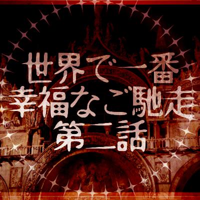 【声劇/ファンタジー】世界で一番幸福なご馳走 第二話【#れーぬさろん】 【声劇/ファンタジー】世界で一番幸福なご馳走 第二話【#れーぬさろん】
