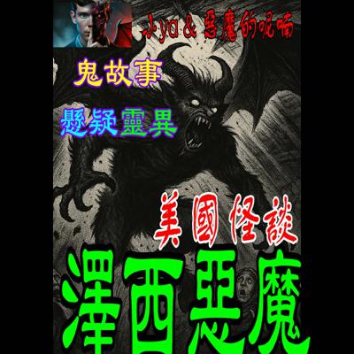 EP15｜三百年來，牠從未離開。詛咒誕生的怪物，沒人能解釋牠是什麼
