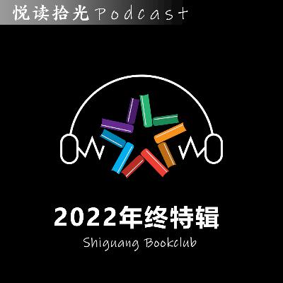 悦读拾光2022年终特辑