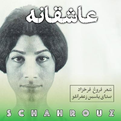 فروغ فرخ‌زاد | عاشقانه | بدون سانسور