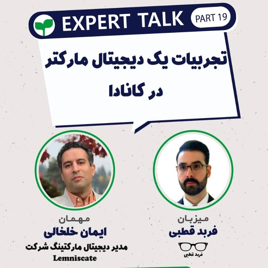 تجربیات یک دیجیتال مارکتر در کانادا-گپ و گفت با ایمان خلخالی