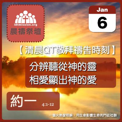 2026-01-06【清晨 QT 敬拜禱告時刻】分辨聽從神的靈相愛顯出神的愛〔約翰一書EP06〕