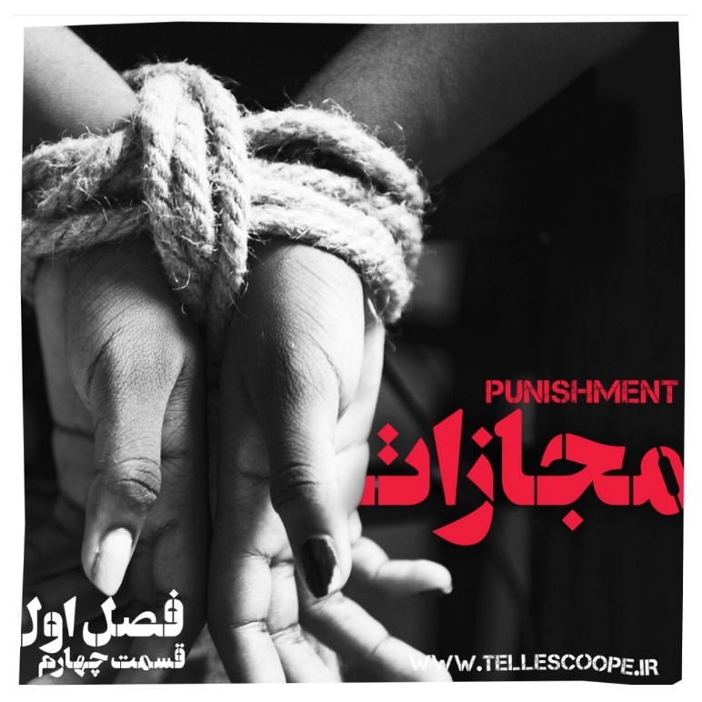 E4-مجازات