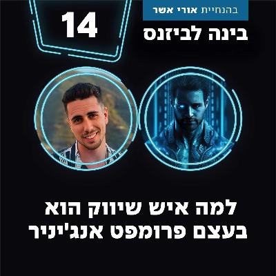 פרק 14 - למה איש שיווק הוא בעצם פרומפט אנג'יניר עם משה פרקש
