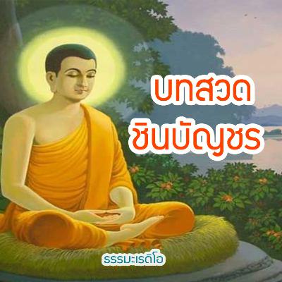บทสวดมนต์ พระคาถาชินบัญชร สมเด็จพระพุฒาจารย์ โต พรหมรังสี สวดแล้วรวย