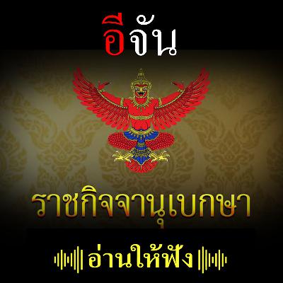 ราชกิจจานุเบกษา ประกาศ เพิกถอนใบอนุญาต "บริษัท บิทคอยน์ จํากัด" ราชกิจจานุเบกษา ประกาศ เพิกถอนใบอนุญาต "บริษัท บิทคอยน์ จํากัด"