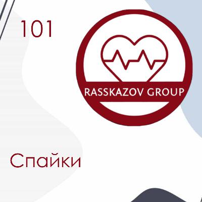 Спайки. / Rasskazov Group