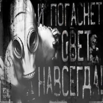 И погаснет свет навсегда!