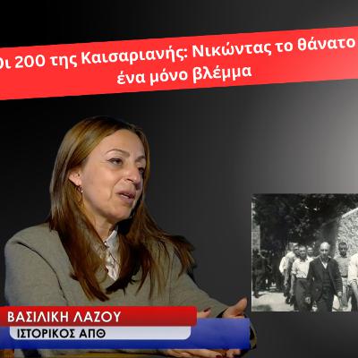 Οι 200 της Καισαριανής: Νικώντας το θάνατο μ΄ ένα μόνο βλέμμα! Βασιλική Λάζου