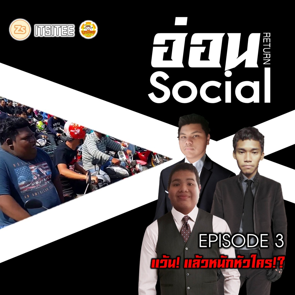 EP.3 : แว๊น! แล้วหนักหัวใคร!