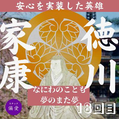 【第十八回】徳川家康【1595】　秀長死去・唐入り・秀次処刑…天下統一したのになぜ豊臣家は崩れていったのか？
