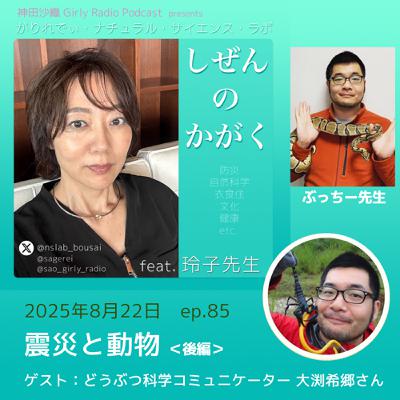 【#しぜんのかがく ep.85】震災と動物～ゲスト：ぶっちー先生こと、どうぶつ科学コミュニケーター大渕希郷さん＜後編＞