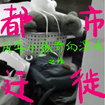 03都市迁徙｜成年小孩的租房搬家大冒险