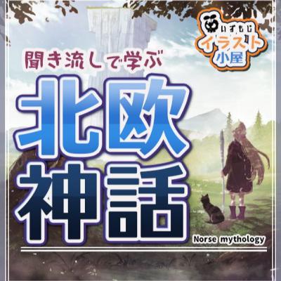 【聞き流し北欧神話＃０１】北欧神話のザックリあらすじ